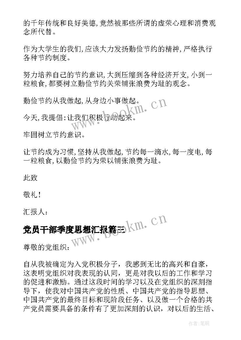 2023年党员干部季度思想汇报 第一季度思想汇报(优秀8篇)