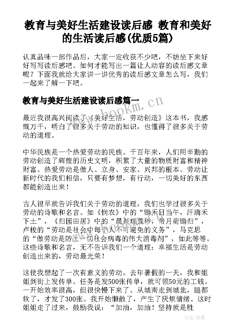 教育与美好生活建设读后感 教育和美好的生活读后感(优质5篇)