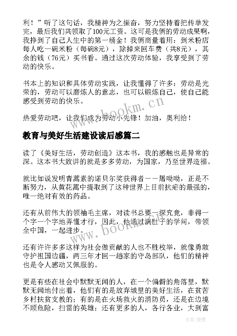 教育与美好生活建设读后感 教育和美好的生活读后感(优质5篇)