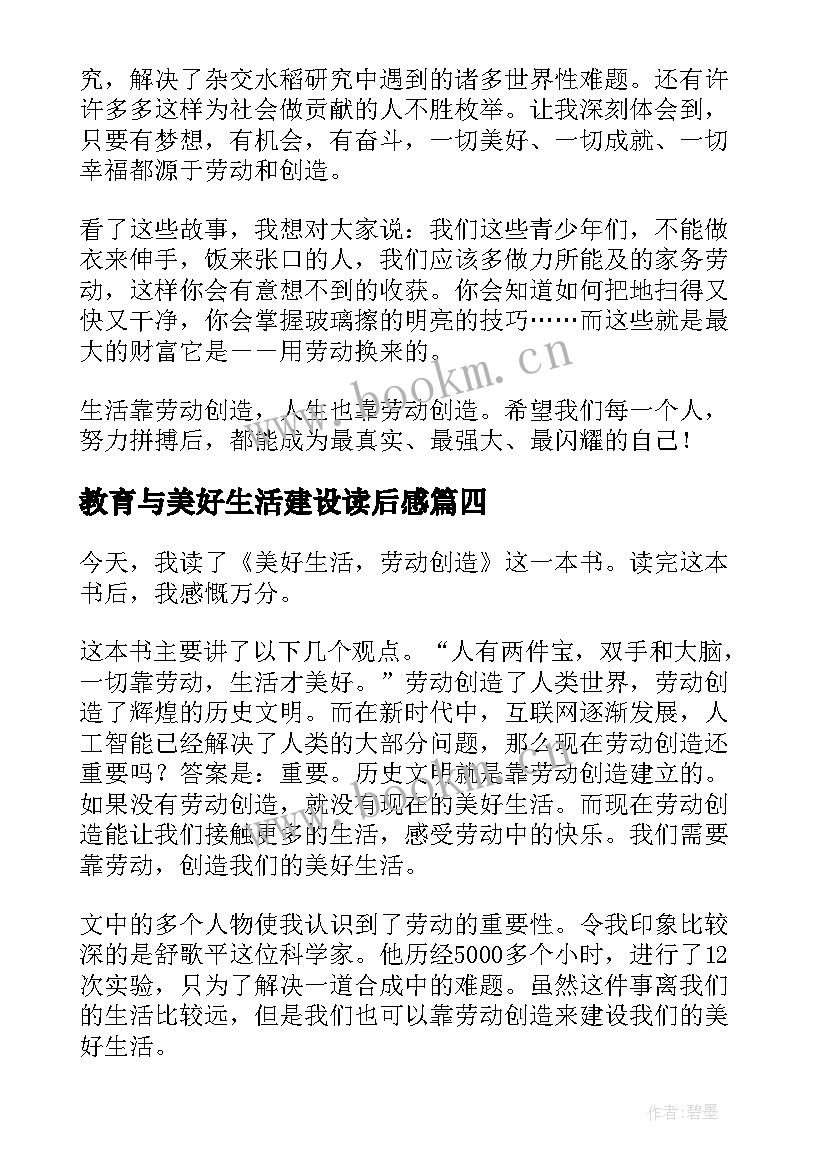 教育与美好生活建设读后感 教育和美好的生活读后感(优质5篇)