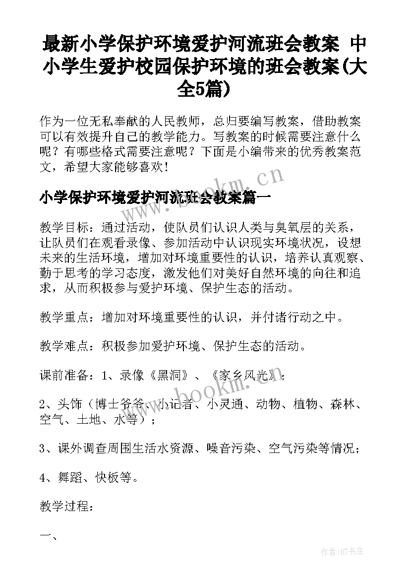 最新小学保护环境爱护河流班会教案 中小学生爱护校园保护环境的班会教案(大全5篇)