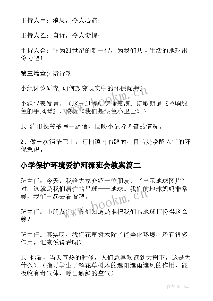 最新小学保护环境爱护河流班会教案 中小学生爱护校园保护环境的班会教案(大全5篇)