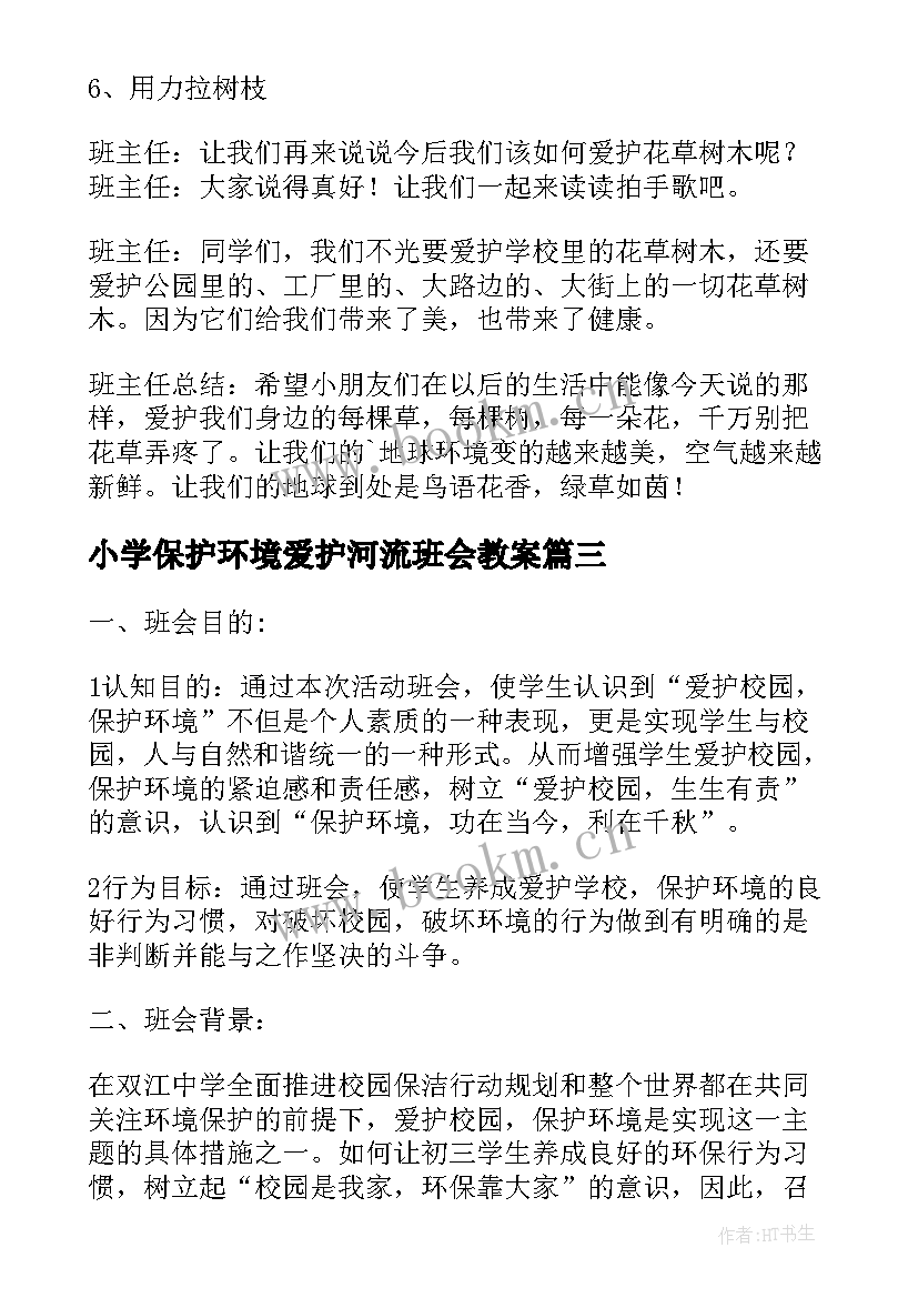 最新小学保护环境爱护河流班会教案 中小学生爱护校园保护环境的班会教案(大全5篇)