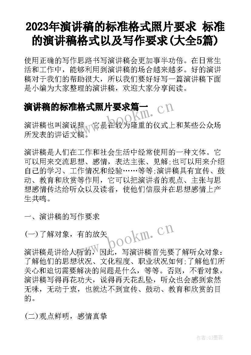 2023年演讲稿的标准格式照片要求 标准的演讲稿格式以及写作要求(大全5篇)