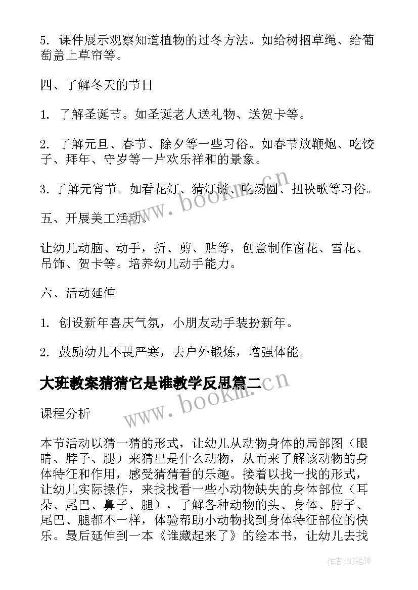 大班教案猜猜它是谁教学反思 大班活动教案猜猜我是谁教案附教学反思(通用5篇)