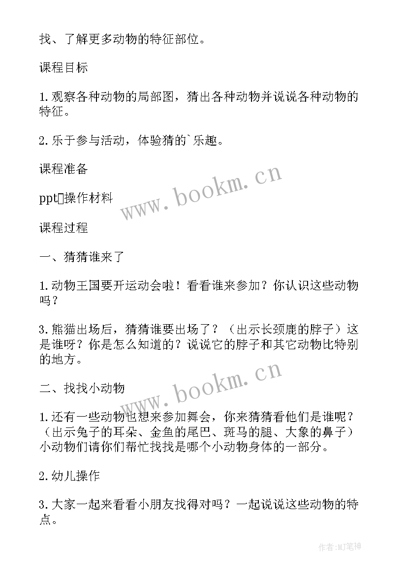 大班教案猜猜它是谁教学反思 大班活动教案猜猜我是谁教案附教学反思(通用5篇)