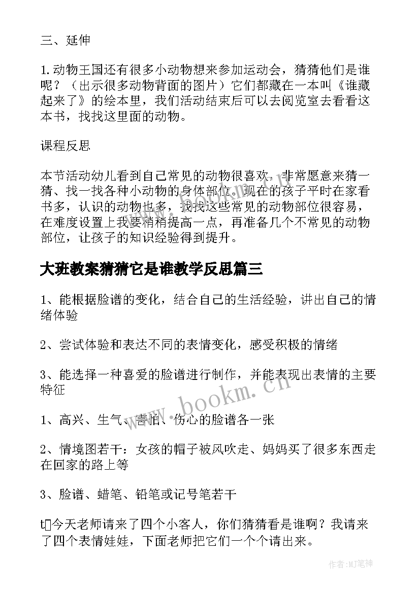 大班教案猜猜它是谁教学反思 大班活动教案猜猜我是谁教案附教学反思(通用5篇)