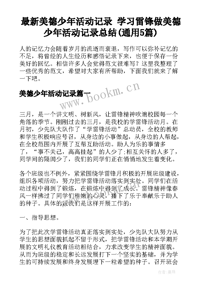 最新美德少年活动记录 学习雷锋做美德少年活动记录总结(通用5篇)