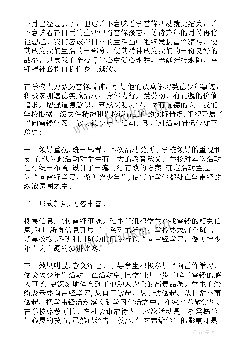 最新美德少年活动记录 学习雷锋做美德少年活动记录总结(通用5篇)