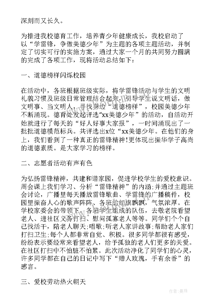 最新美德少年活动记录 学习雷锋做美德少年活动记录总结(通用5篇)