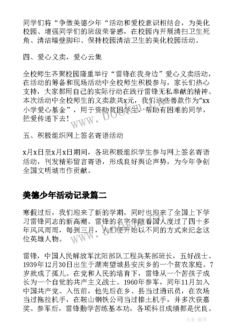 最新美德少年活动记录 学习雷锋做美德少年活动记录总结(通用5篇)