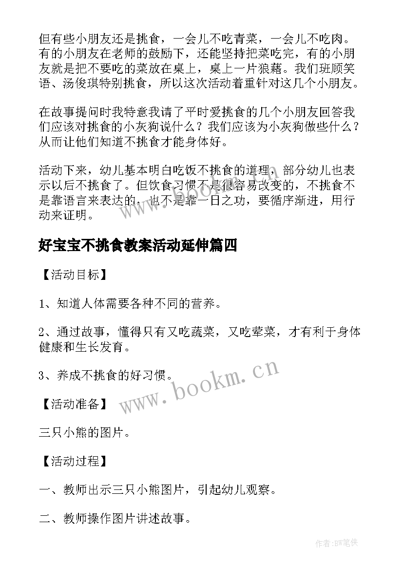 最新好宝宝不挑食教案活动延伸(大全5篇)