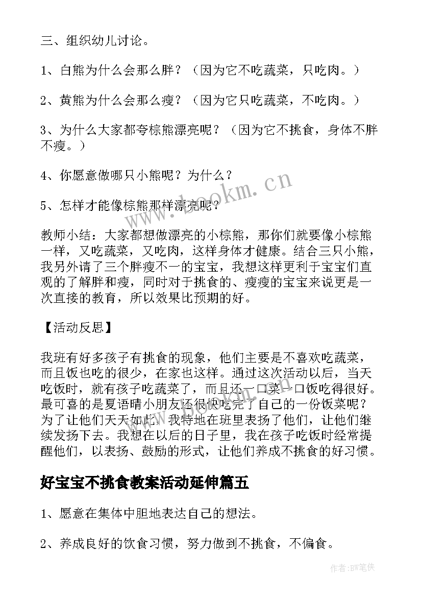 最新好宝宝不挑食教案活动延伸(大全5篇)