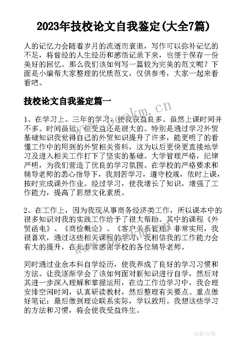 2023年技校论文自我鉴定(大全7篇)