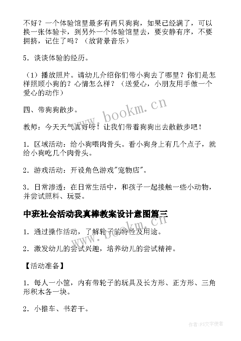 2023年中班社会活动我真棒教案设计意图(精选6篇)