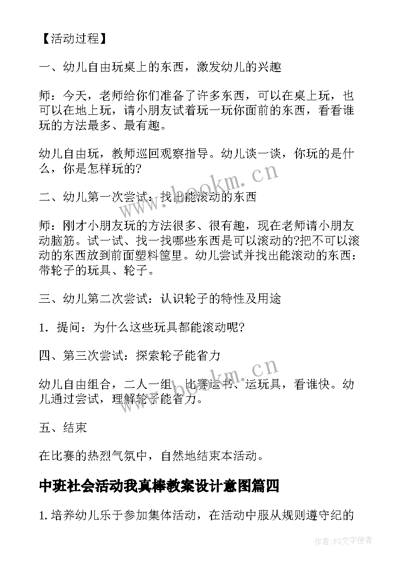 2023年中班社会活动我真棒教案设计意图(精选6篇)