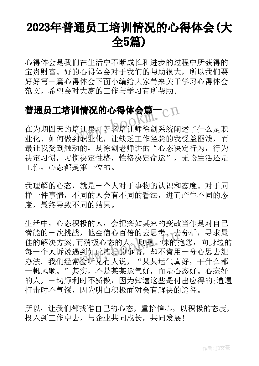 2023年普通员工培训情况的心得体会(大全5篇)