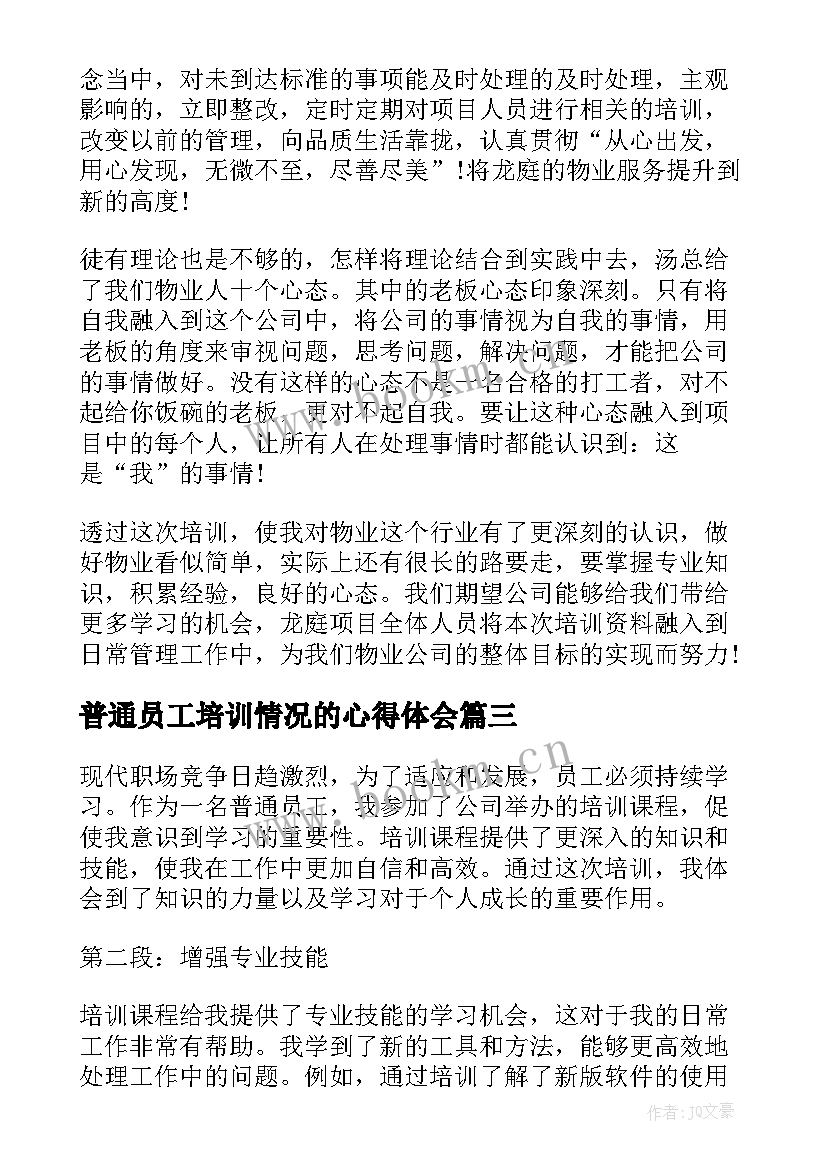 2023年普通员工培训情况的心得体会(大全5篇)