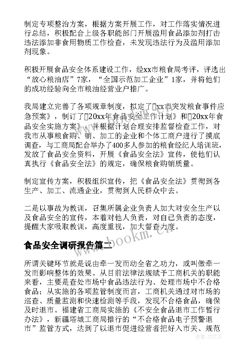 2023年食品安全调研报告 食品安全问题调研报告(通用10篇)