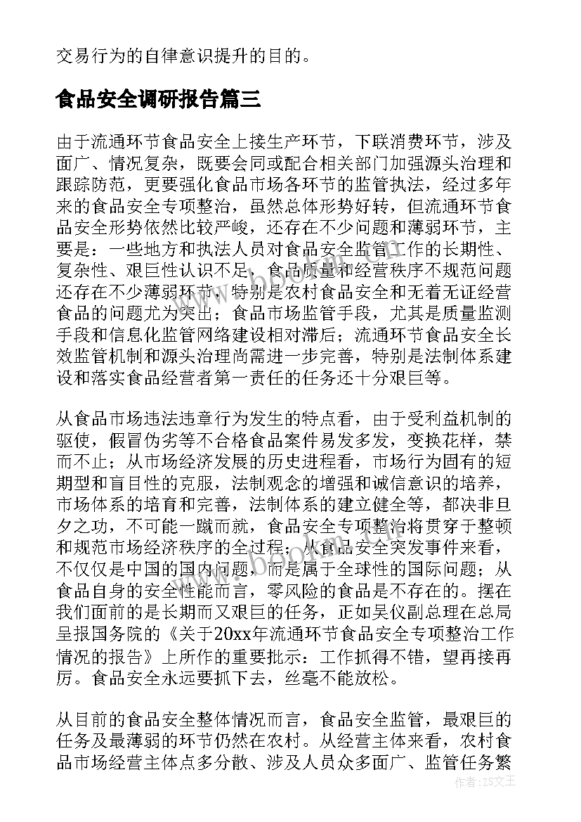 2023年食品安全调研报告 食品安全问题调研报告(通用10篇)