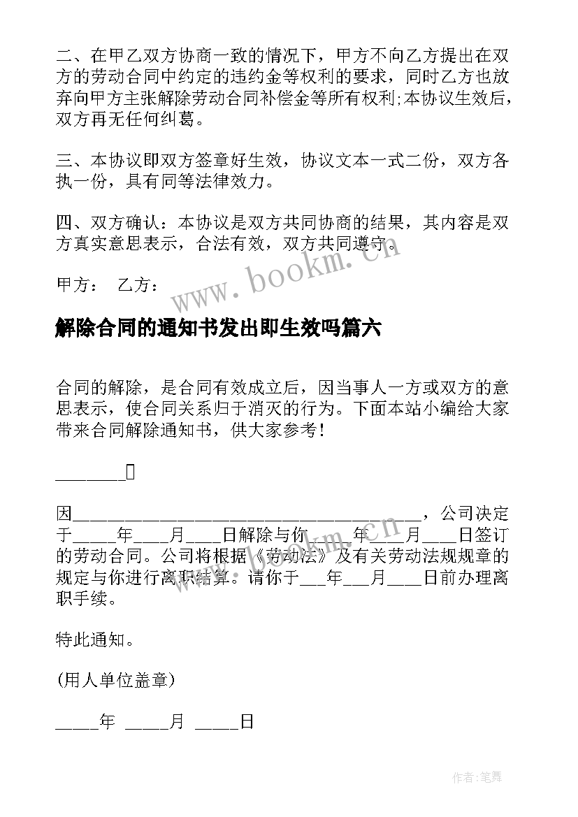 解除合同的通知书发出即生效吗(大全8篇)