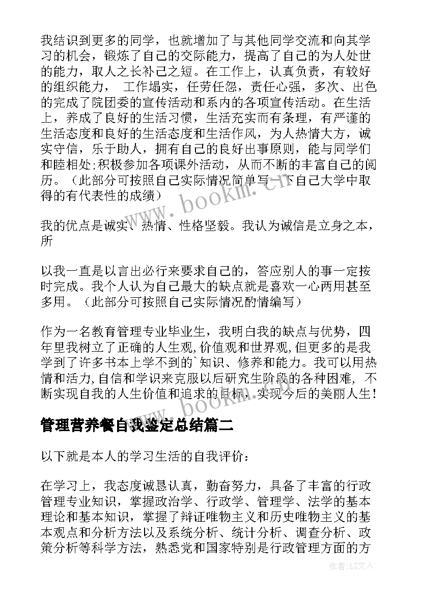 最新管理营养餐自我鉴定总结 教育管理自我鉴定(精选5篇)