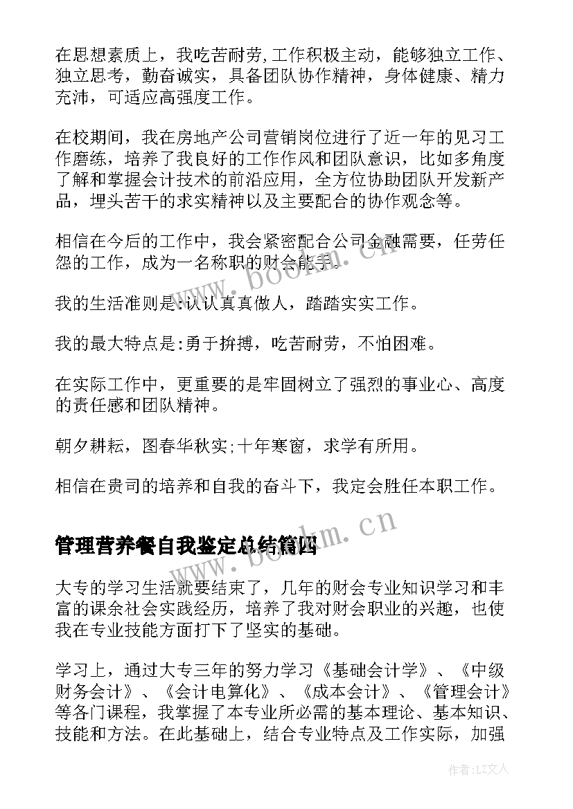 最新管理营养餐自我鉴定总结 教育管理自我鉴定(精选5篇)