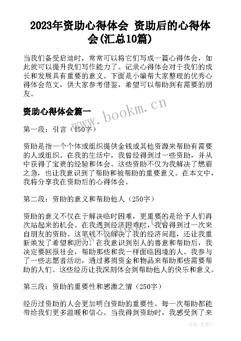 2023年资助心得体会 资助后的心得体会(汇总10篇)