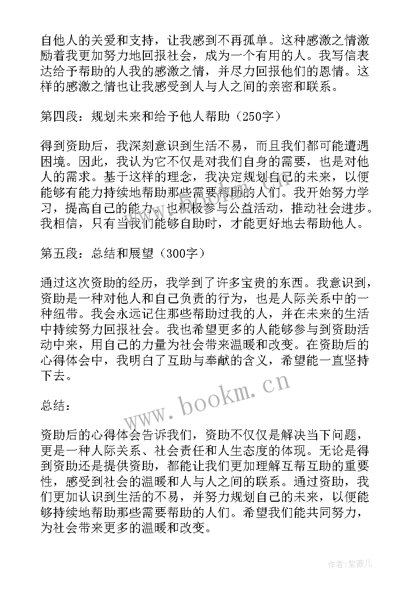 2023年资助心得体会 资助后的心得体会(汇总10篇)