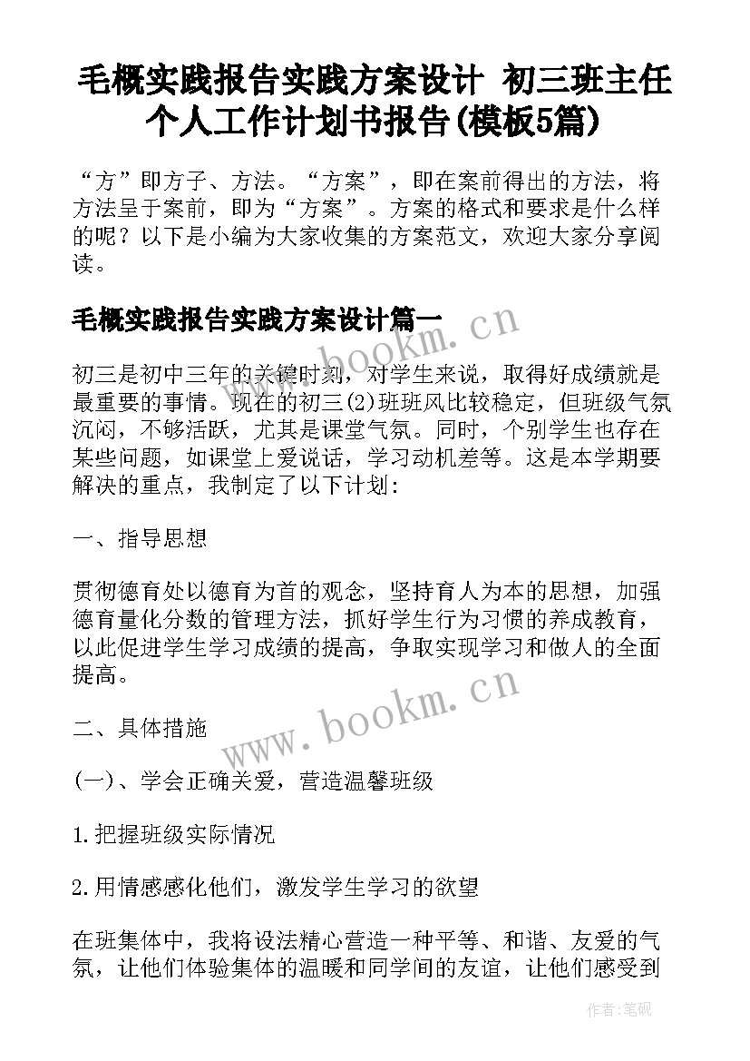 毛概实践报告实践方案设计 初三班主任个人工作计划书报告(模板5篇)