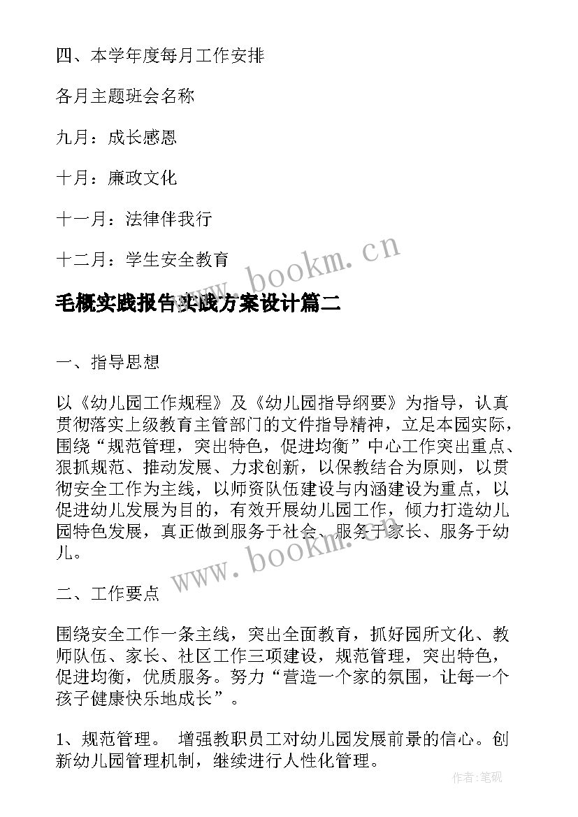 毛概实践报告实践方案设计 初三班主任个人工作计划书报告(模板5篇)