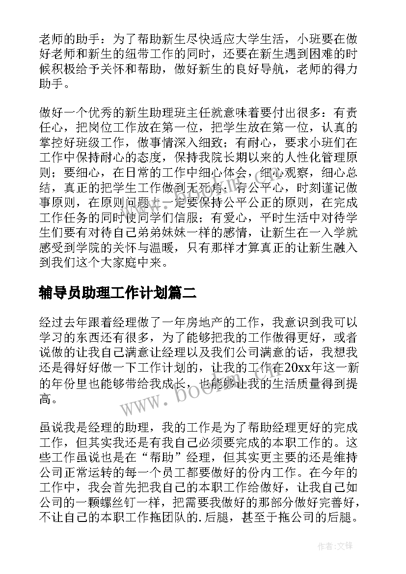 2023年辅导员助理工作计划(通用7篇)