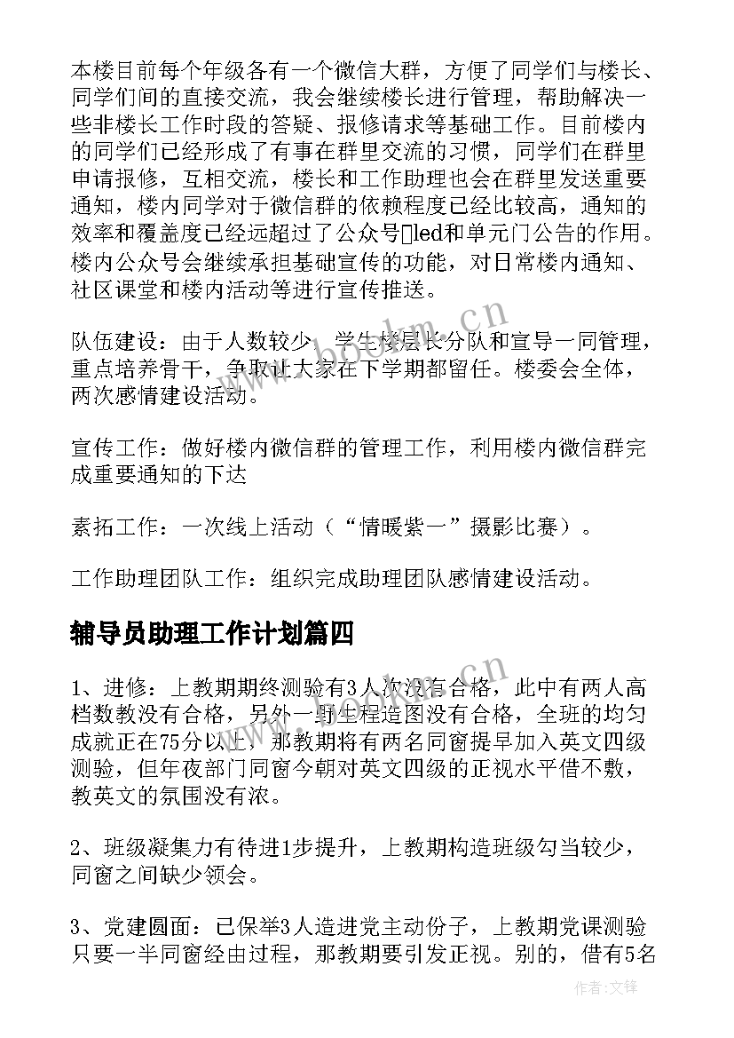 2023年辅导员助理工作计划(通用7篇)