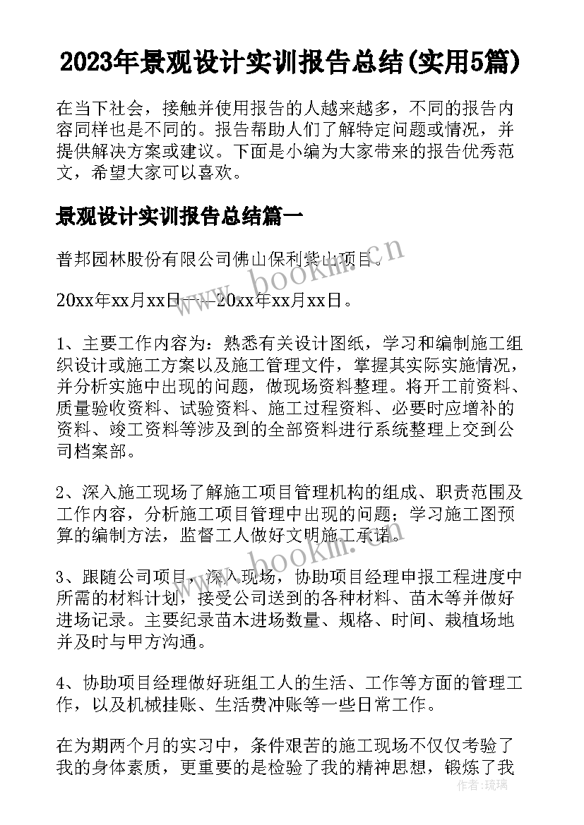 2023年景观设计实训报告总结(实用5篇)