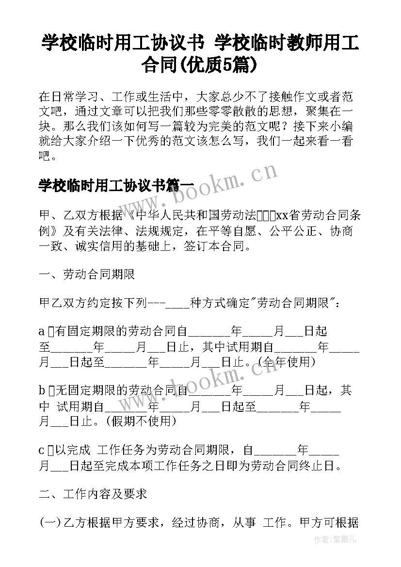 学校临时用工协议书 学校临时教师用工合同(优质5篇)