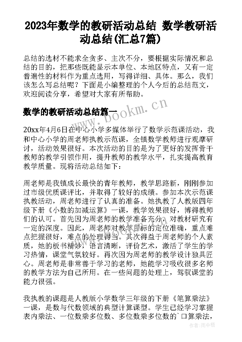 2023年数学的教研活动总结 数学教研活动总结(汇总7篇)