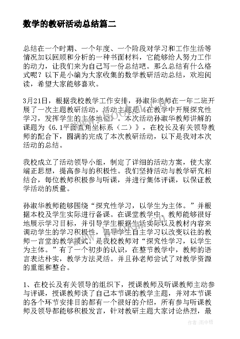 2023年数学的教研活动总结 数学教研活动总结(汇总7篇)