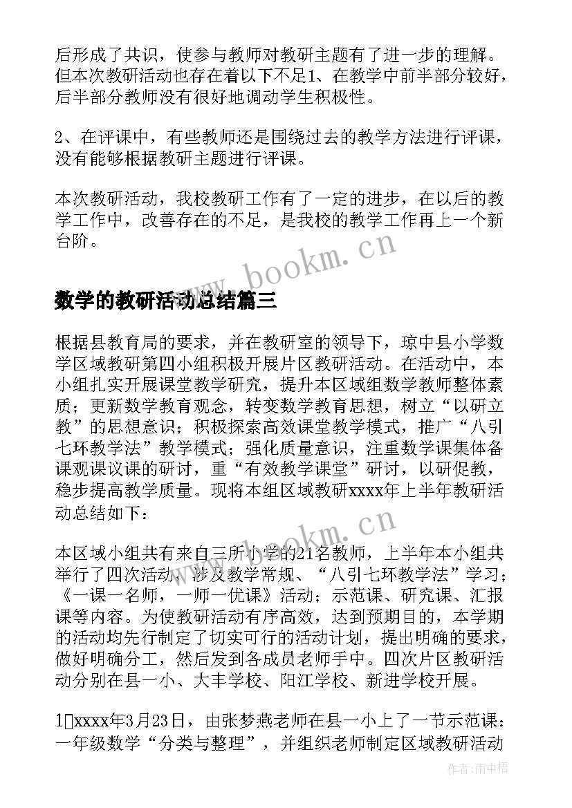 2023年数学的教研活动总结 数学教研活动总结(汇总7篇)