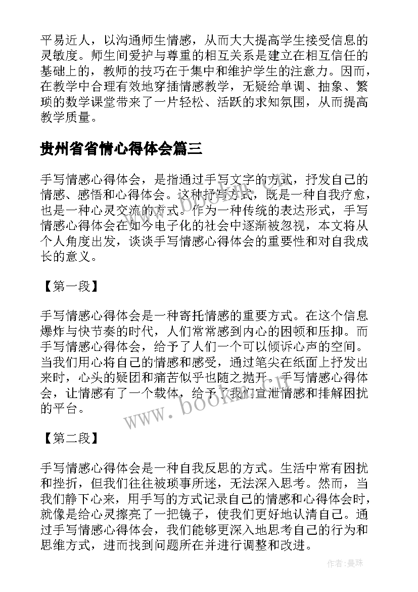 2023年贵州省省情心得体会 情感销售心得体会(模板6篇)