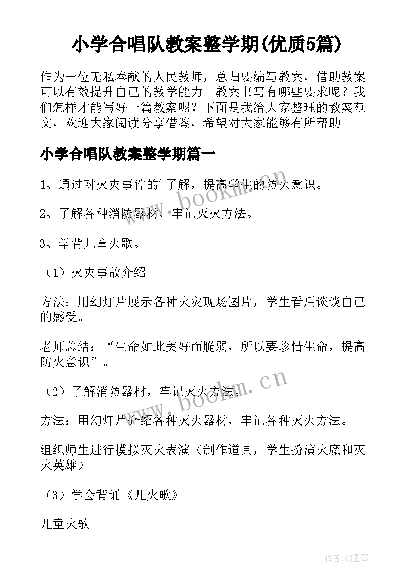 小学合唱队教案整学期(优质5篇)