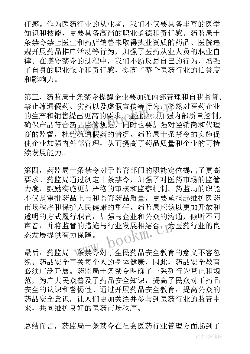 十条禁令心得体会(实用5篇)