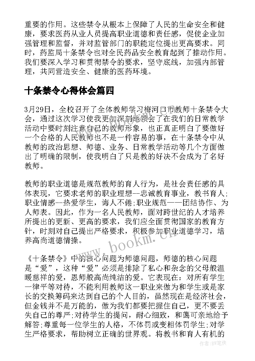 十条禁令心得体会(实用5篇)