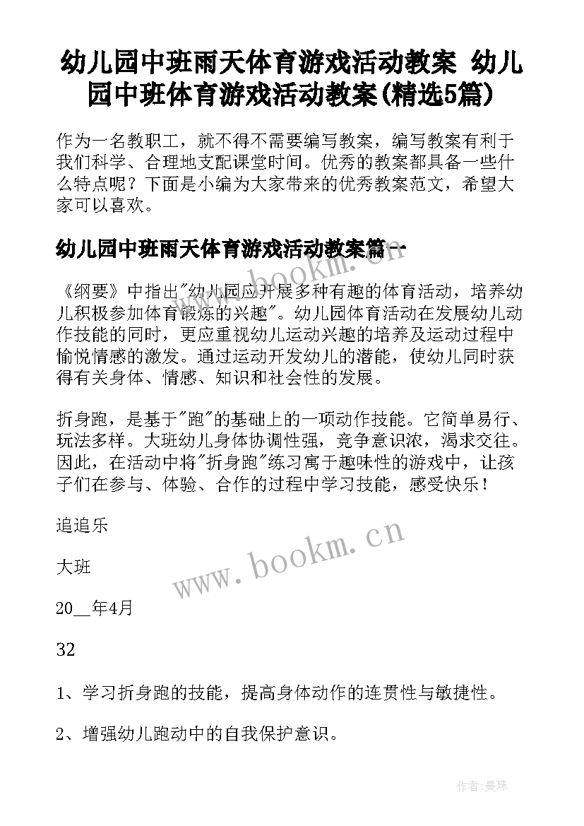 幼儿园中班雨天体育游戏活动教案 幼儿园中班体育游戏活动教案(精选5篇)