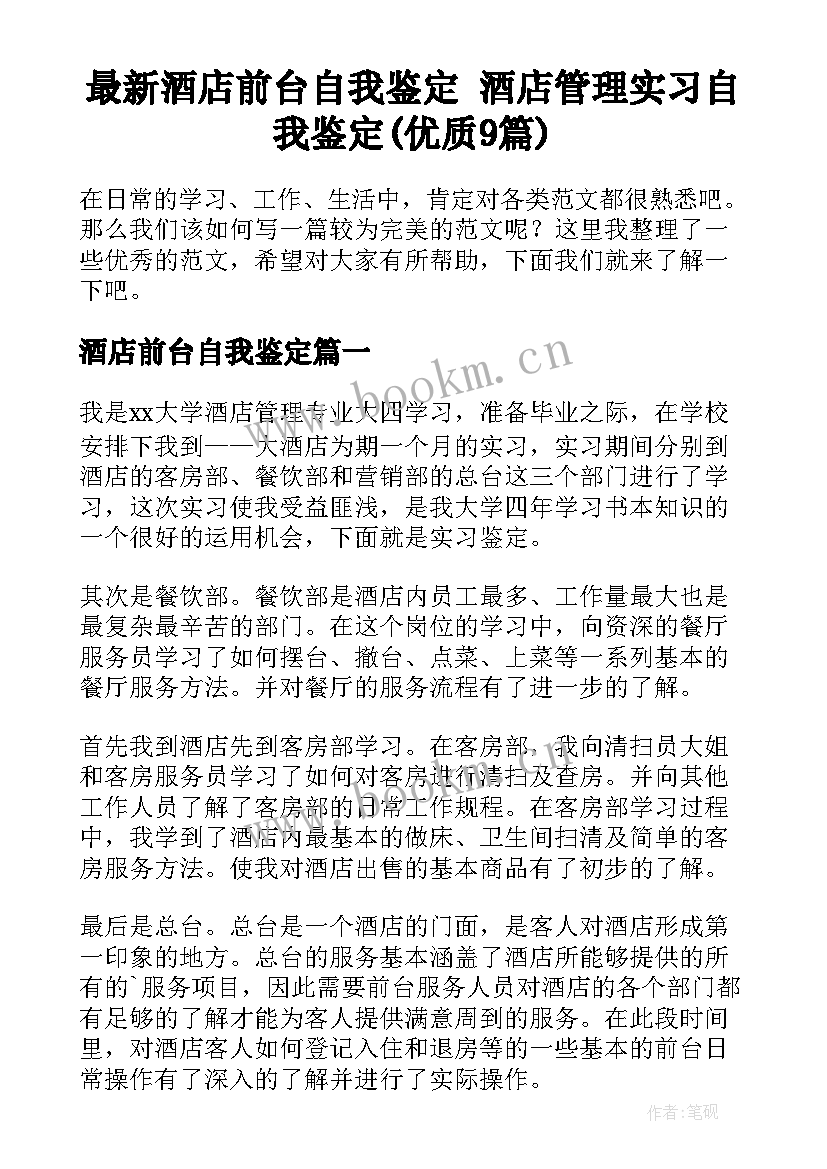 最新酒店前台自我鉴定 酒店管理实习自我鉴定(优质9篇)