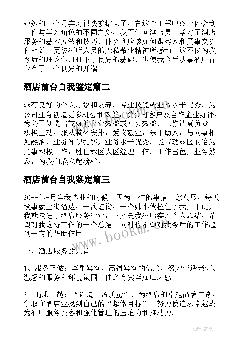 最新酒店前台自我鉴定 酒店管理实习自我鉴定(优质9篇)