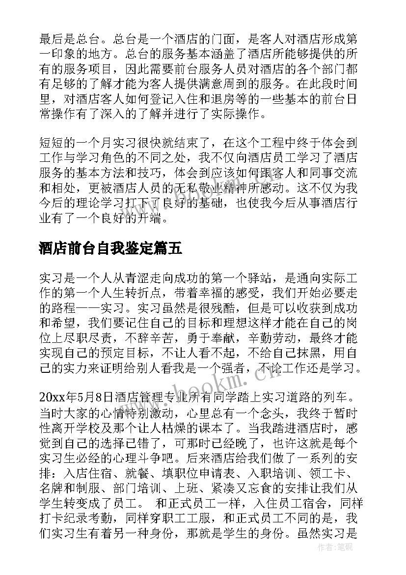 最新酒店前台自我鉴定 酒店管理实习自我鉴定(优质9篇)