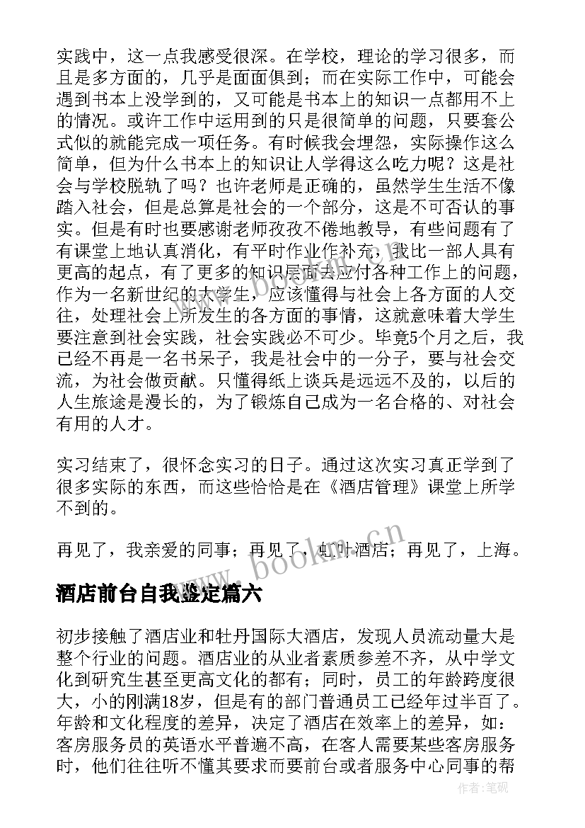 最新酒店前台自我鉴定 酒店管理实习自我鉴定(优质9篇)