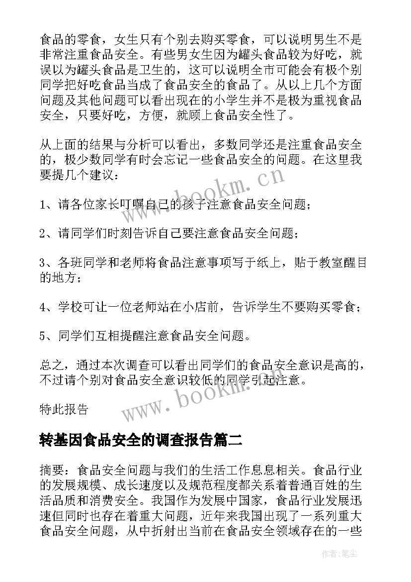 最新转基因食品安全的调查报告 食品安全调查报告(汇总9篇)