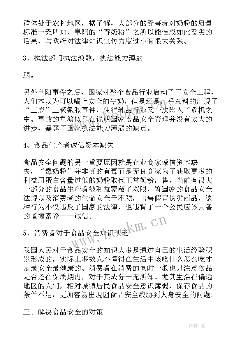 最新转基因食品安全的调查报告 食品安全调查报告(汇总9篇)