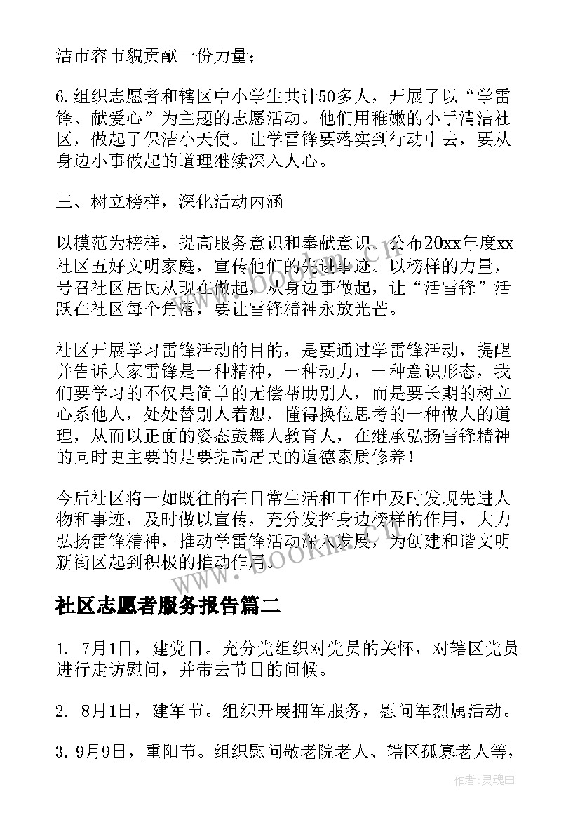 2023年社区志愿者服务报告 社区志愿服务活动总结报告(汇总5篇)